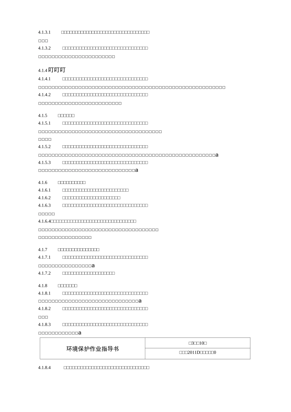 (环境管理)环境保护作业指导书_第2页