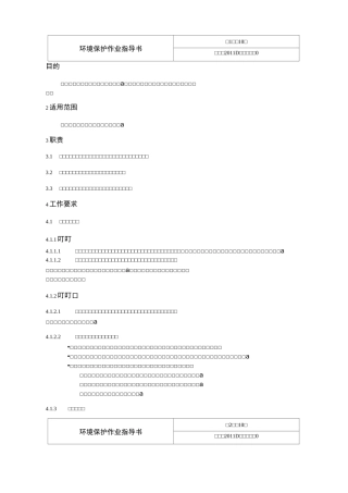 (环境管理)环境保护作业指导书