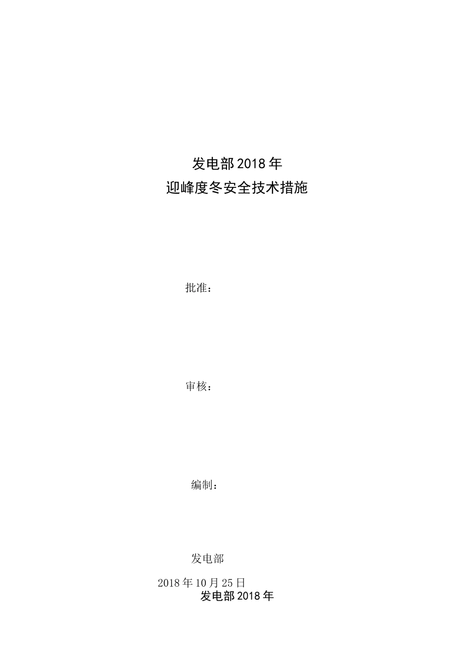 发电部迎峰度冬安全技术措施_第1页