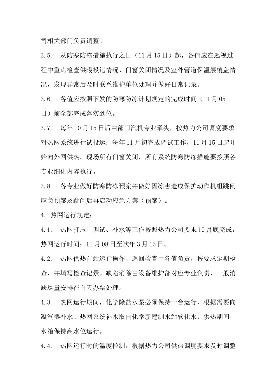 发电部迎峰度冬安全技术措施_第3页