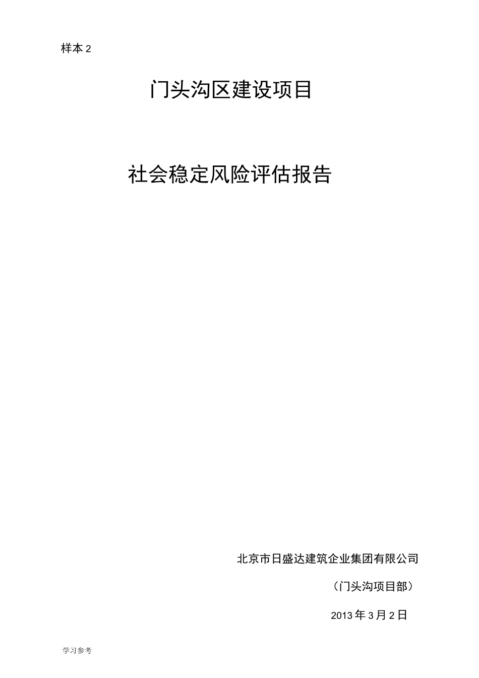 建设项目社会稳定风险评估方案报告_第1页