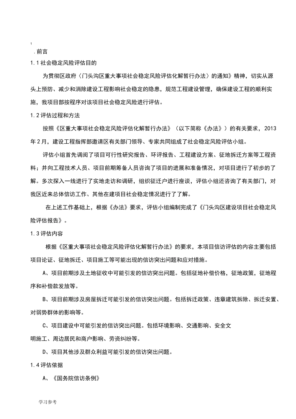 建设项目社会稳定风险评估方案报告_第2页