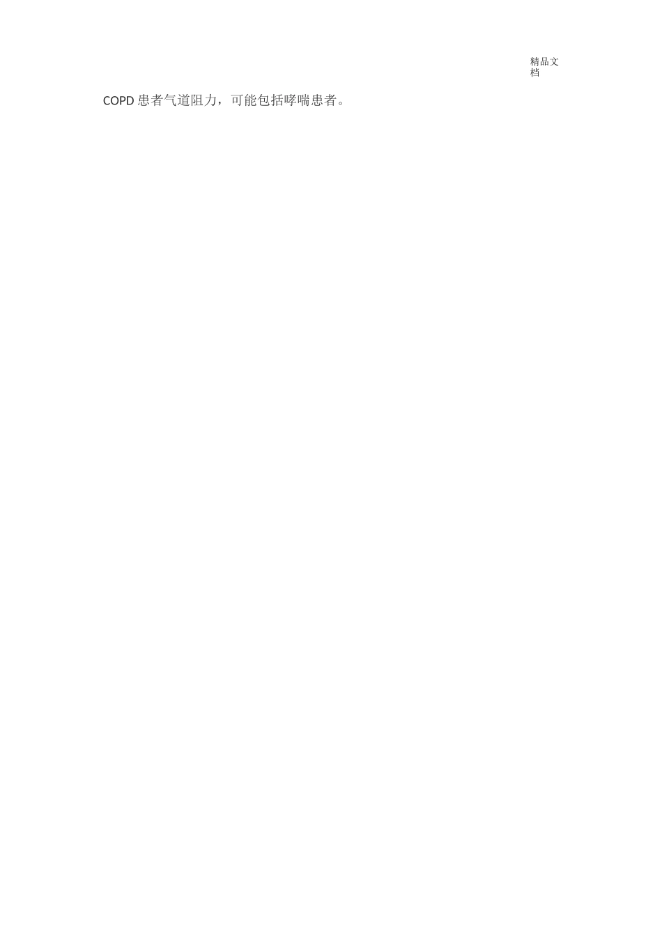 哮喘病人麻醉处理与预防_第2页