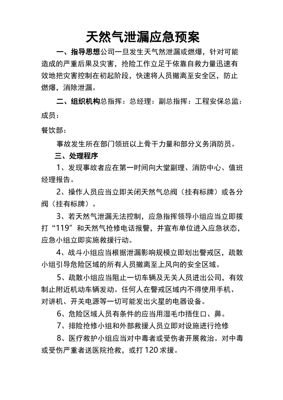 天然气泄漏应急预案_第1页