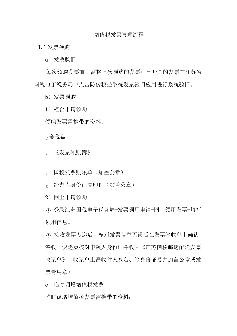 增值税发票管理流程_第1页