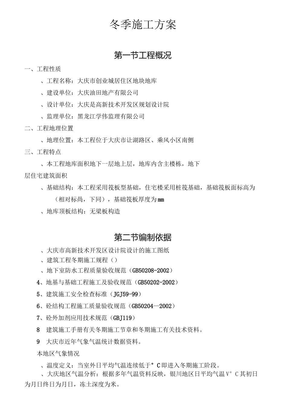 地库冬季施工方案_第1页