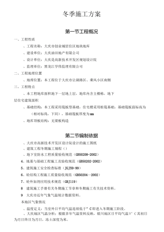 地库冬季施工方案