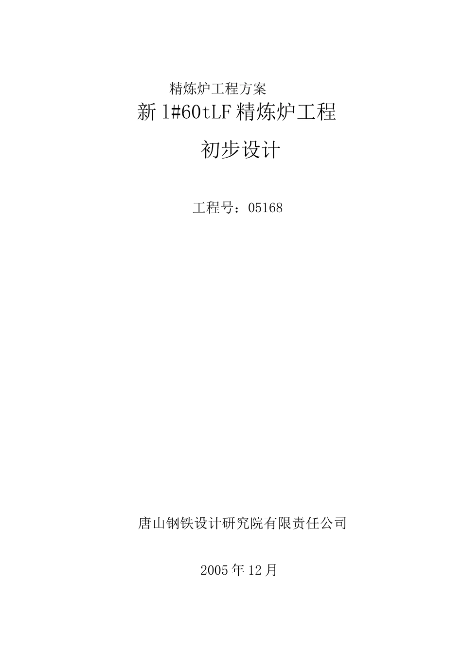 精炼炉工程方案_第1页