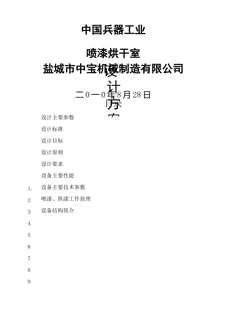 设计方案——喷漆烘干房 (1)_第1页