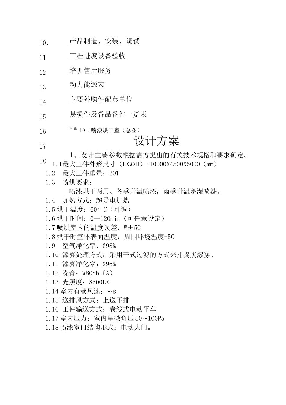 设计方案——喷漆烘干房 (1)_第2页