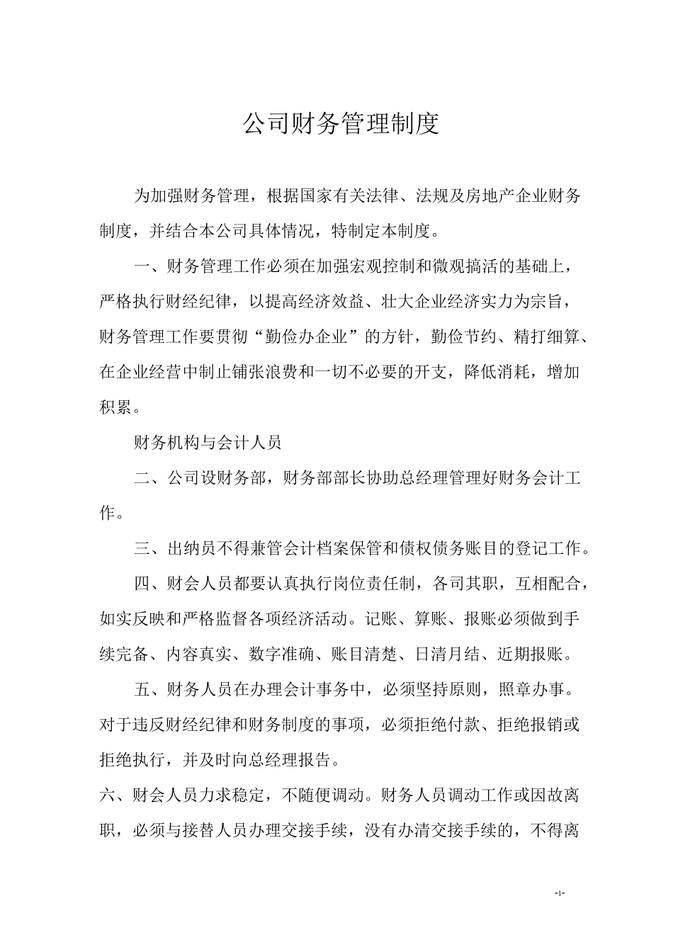 (完整版)房地产企业财务管理制度_第1页