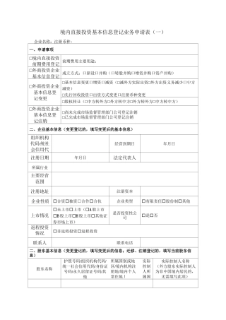 境内直接投资基本信息登记业务申请表