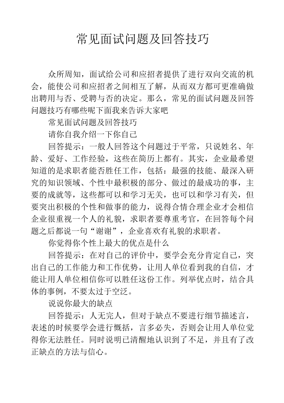 常见面试问题及回答技巧_第1页