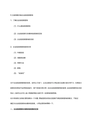 5大案例教你做企业短视频营销