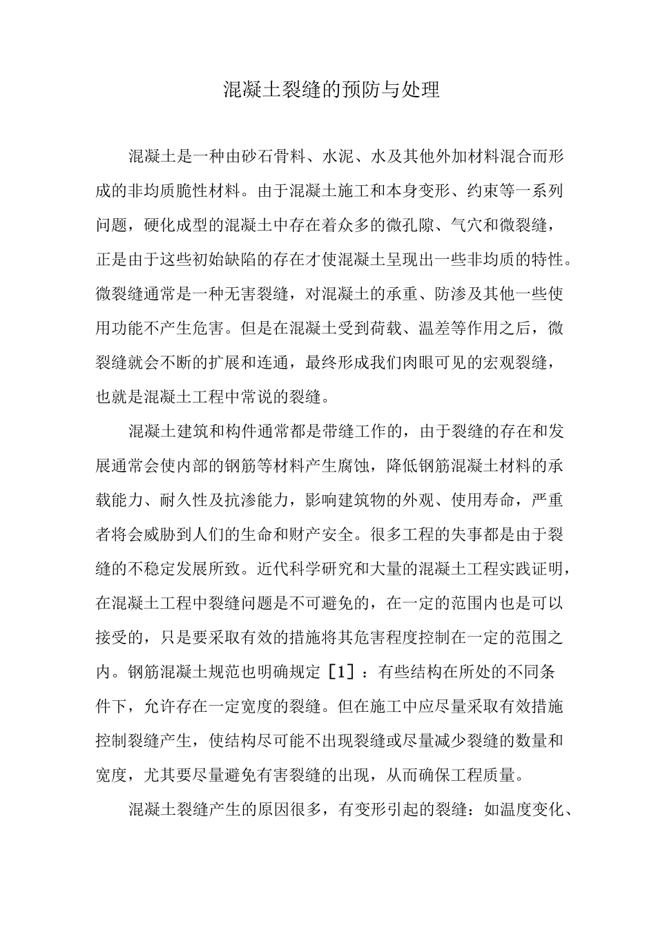 混凝土裂缝的预防与处理_第1页