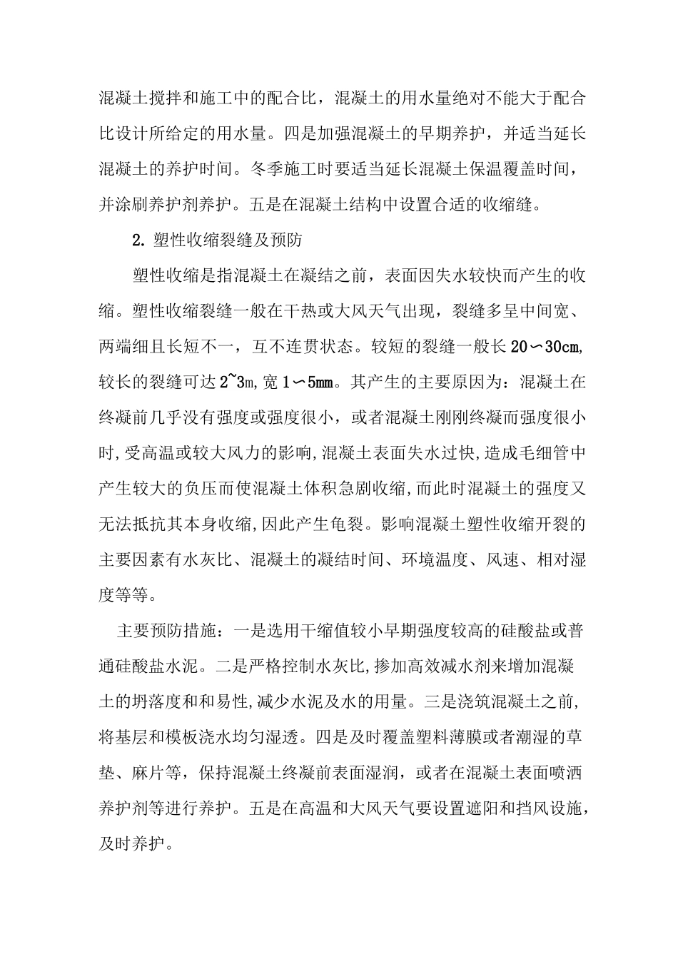 混凝土裂缝的预防与处理_第3页