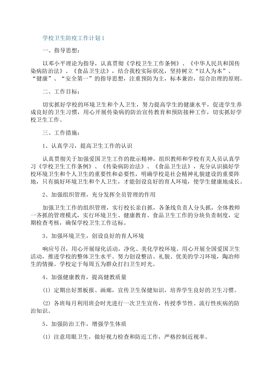 学校卫生防疫工作计划_第1页