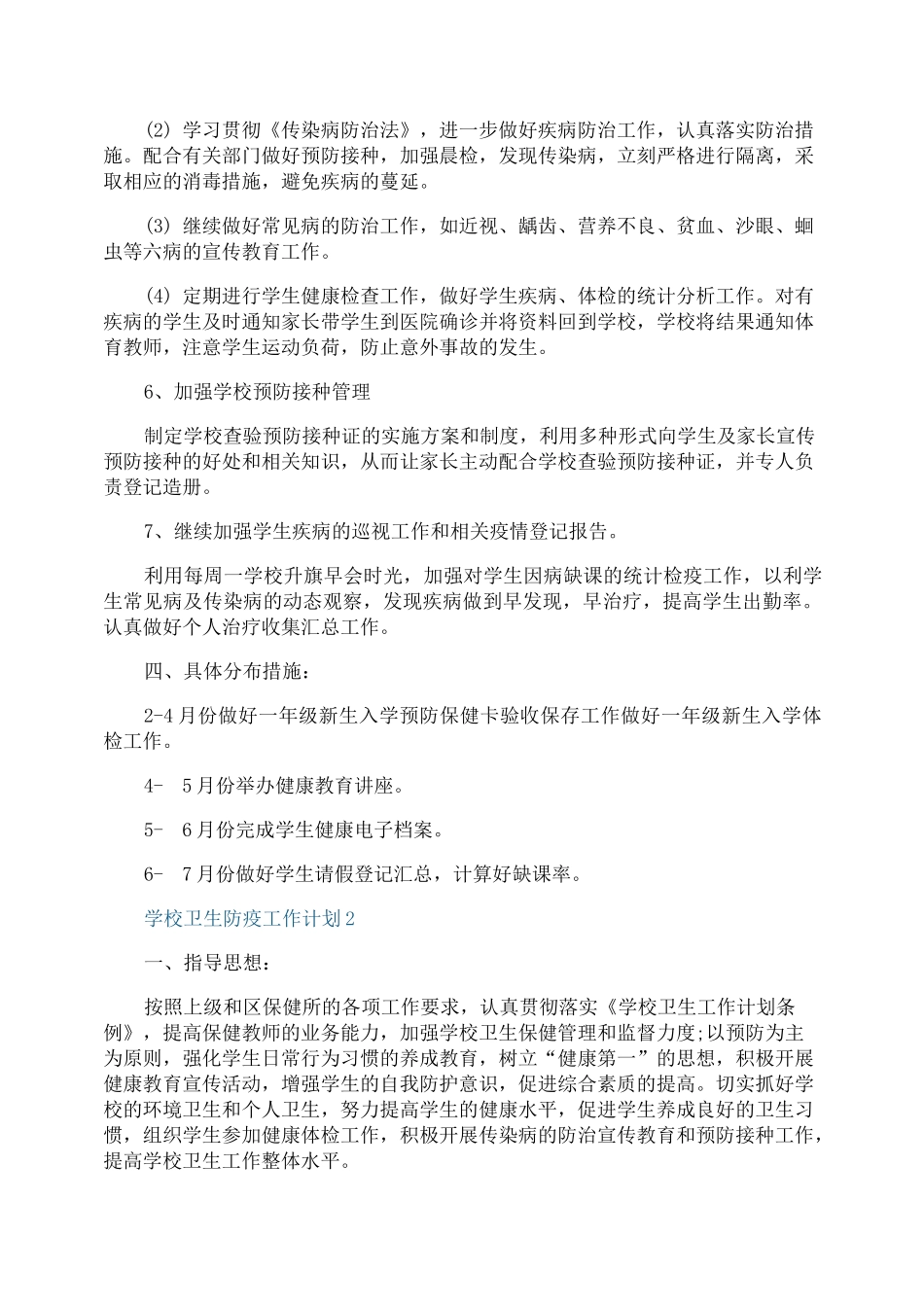 学校卫生防疫工作计划_第2页