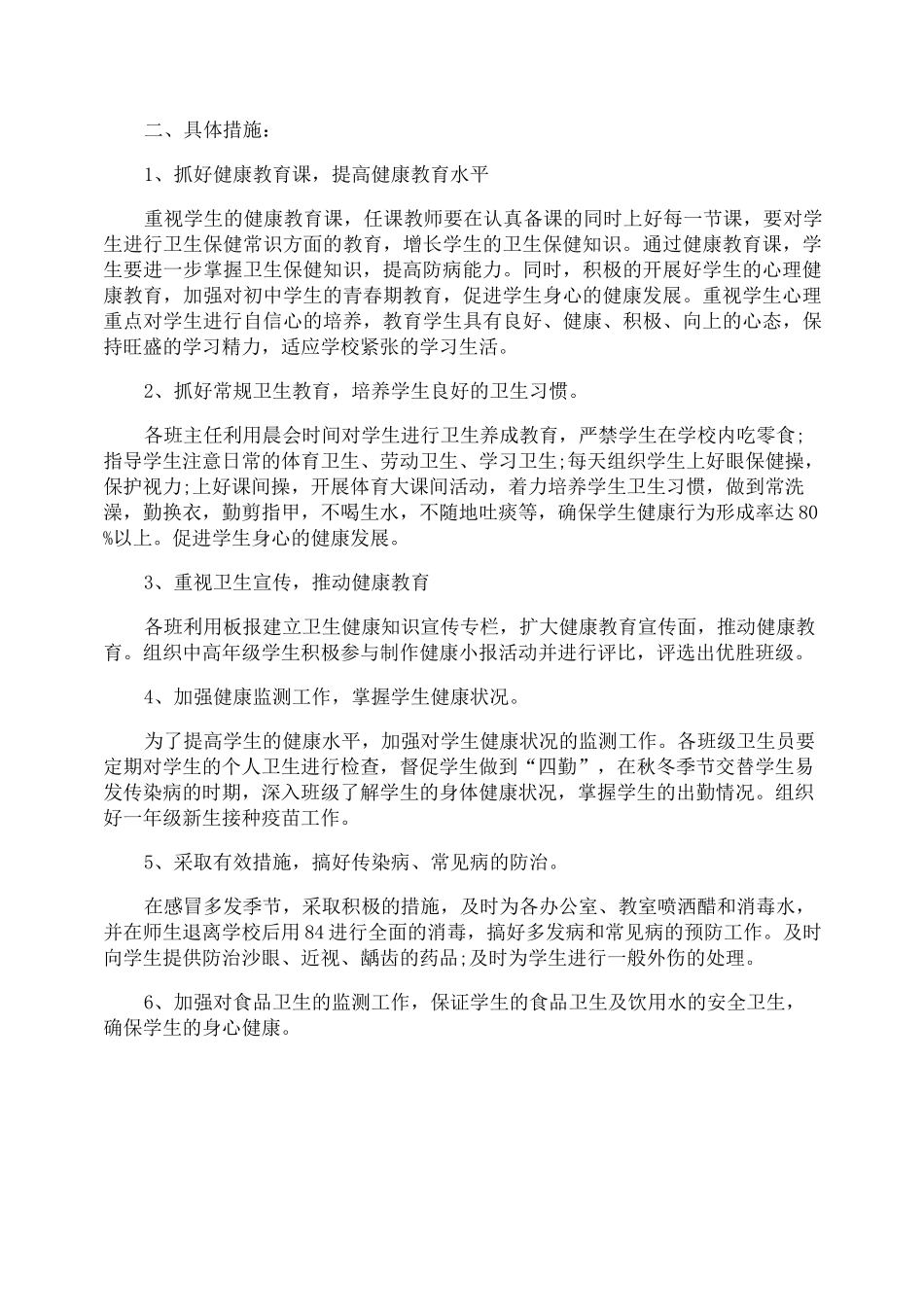 学校卫生防疫工作计划_第3页