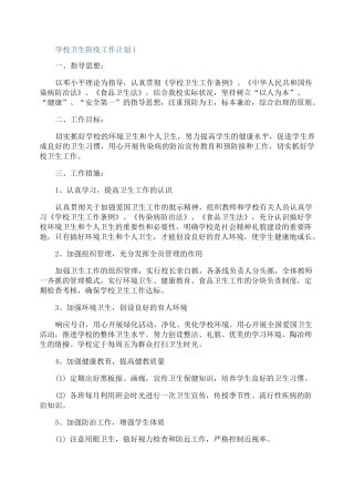 学校卫生防疫工作计划