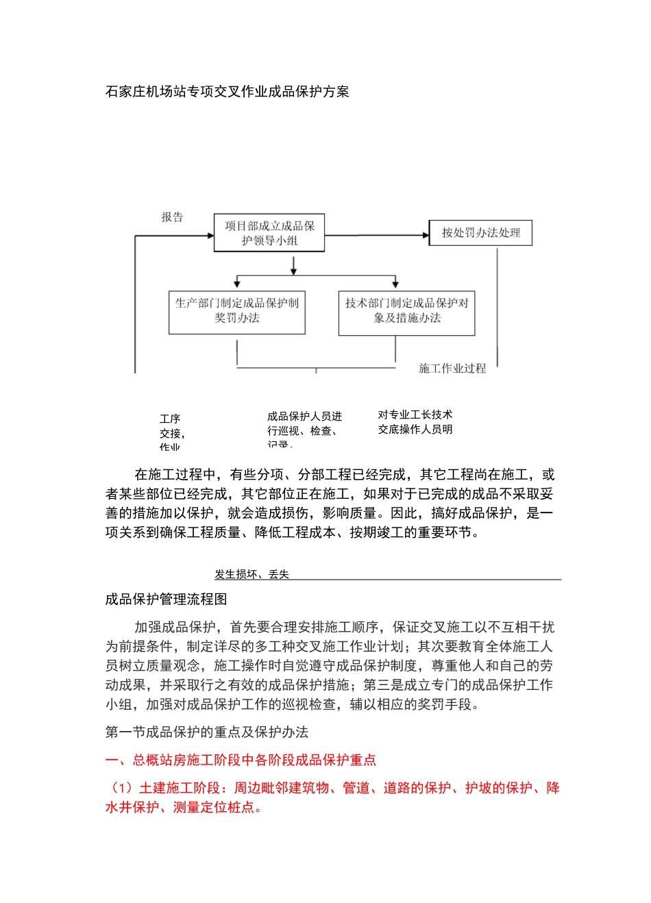 交叉施工中成品保护方案_第1页