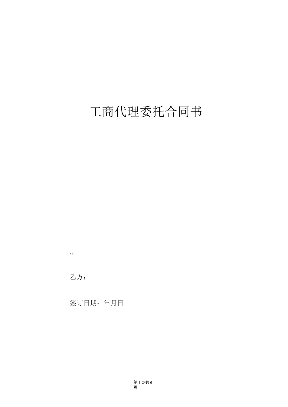 工商代理协议_第1页