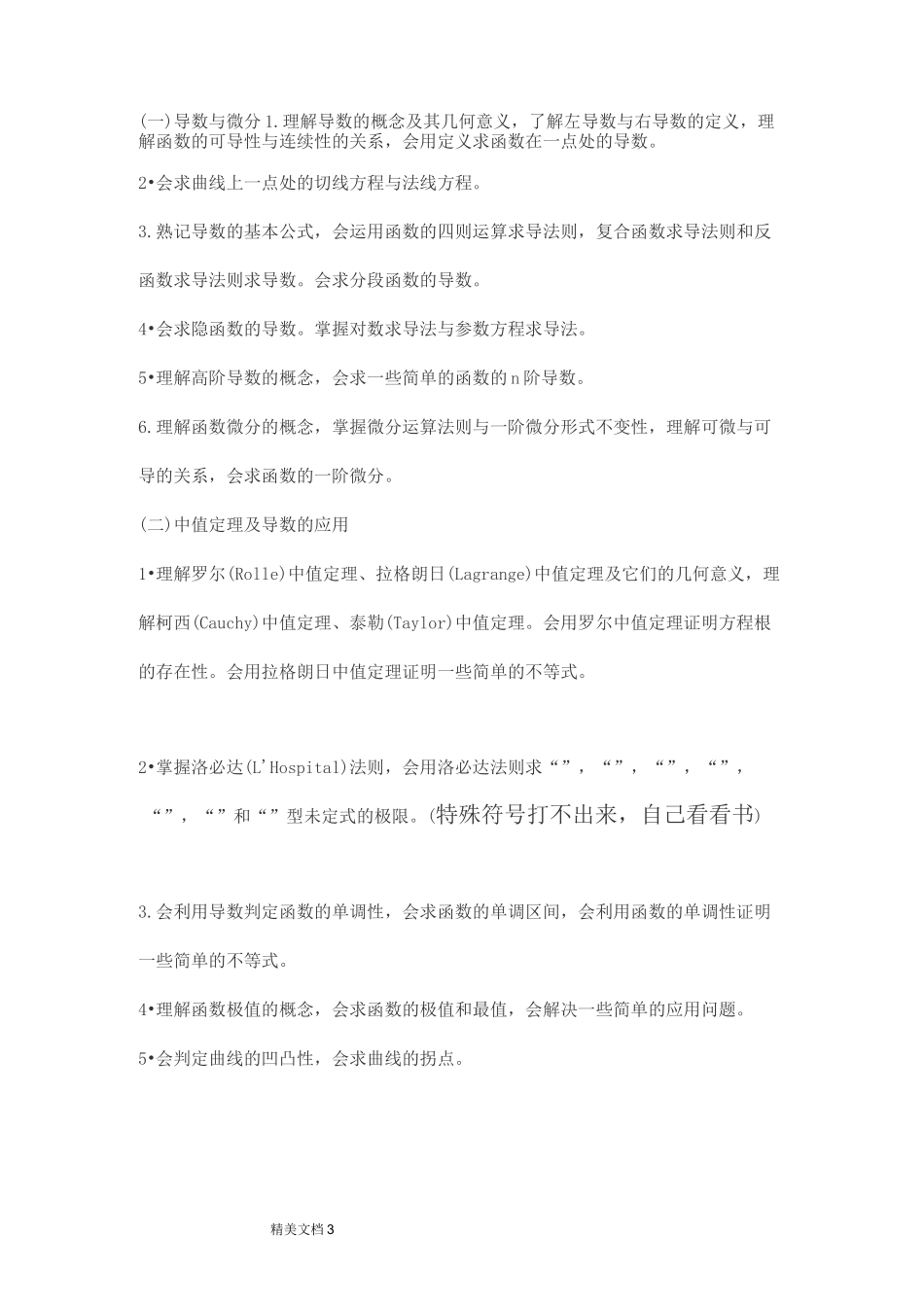 浙江省年普通高校“专升本”考试大纲(数学)_第3页