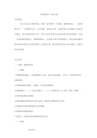浙江省年普通高校“专升本”考试大纲(数学)