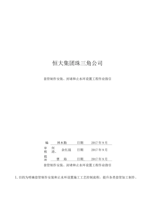 《套管预埋及止水环设置工程作业指引》