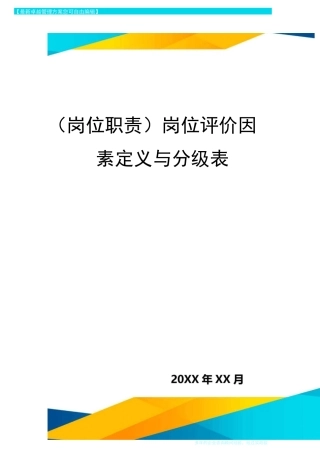 (岗位职责)岗位评价因素定义与分级表