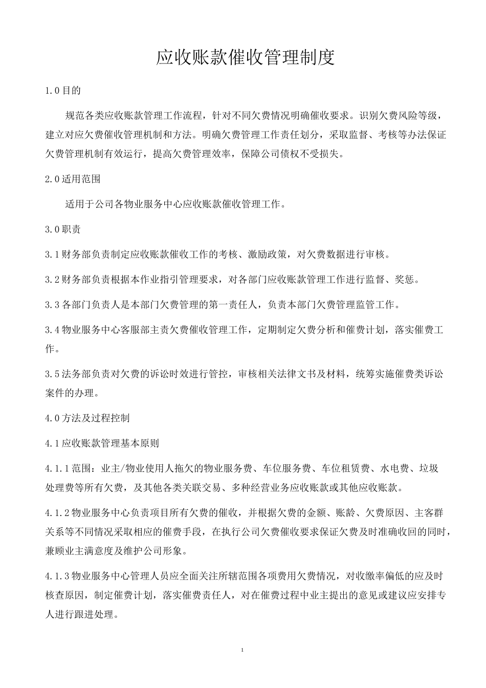 物业公司应收账款催收管理制度_第1页