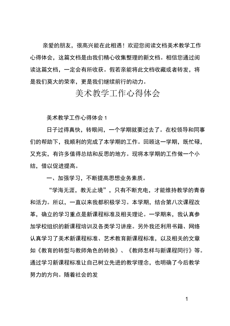 美术教学工作心得体会_第1页