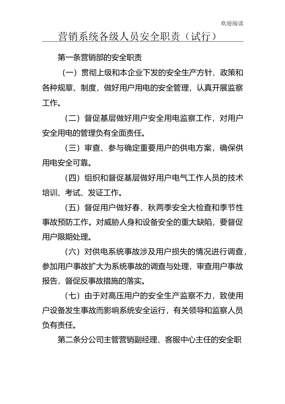 供电公司营销岗位安全职责(电业局营销安全)_第1页