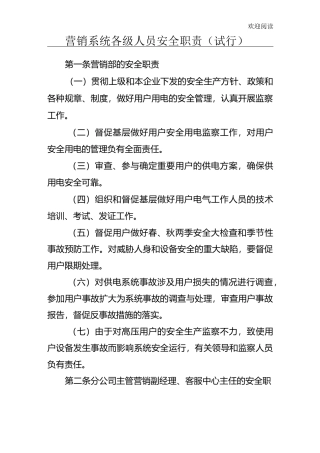 供电公司营销岗位安全职责(电业局营销安全)