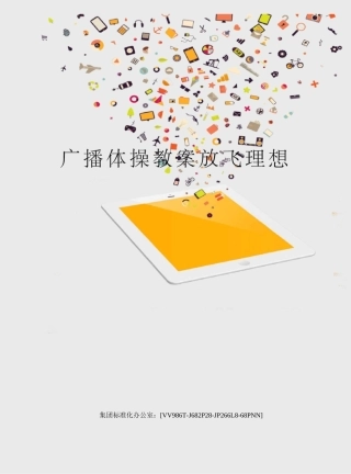 广播体操教案放飞理想完整版