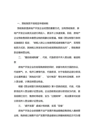 房地产企业审计基本内容及方法