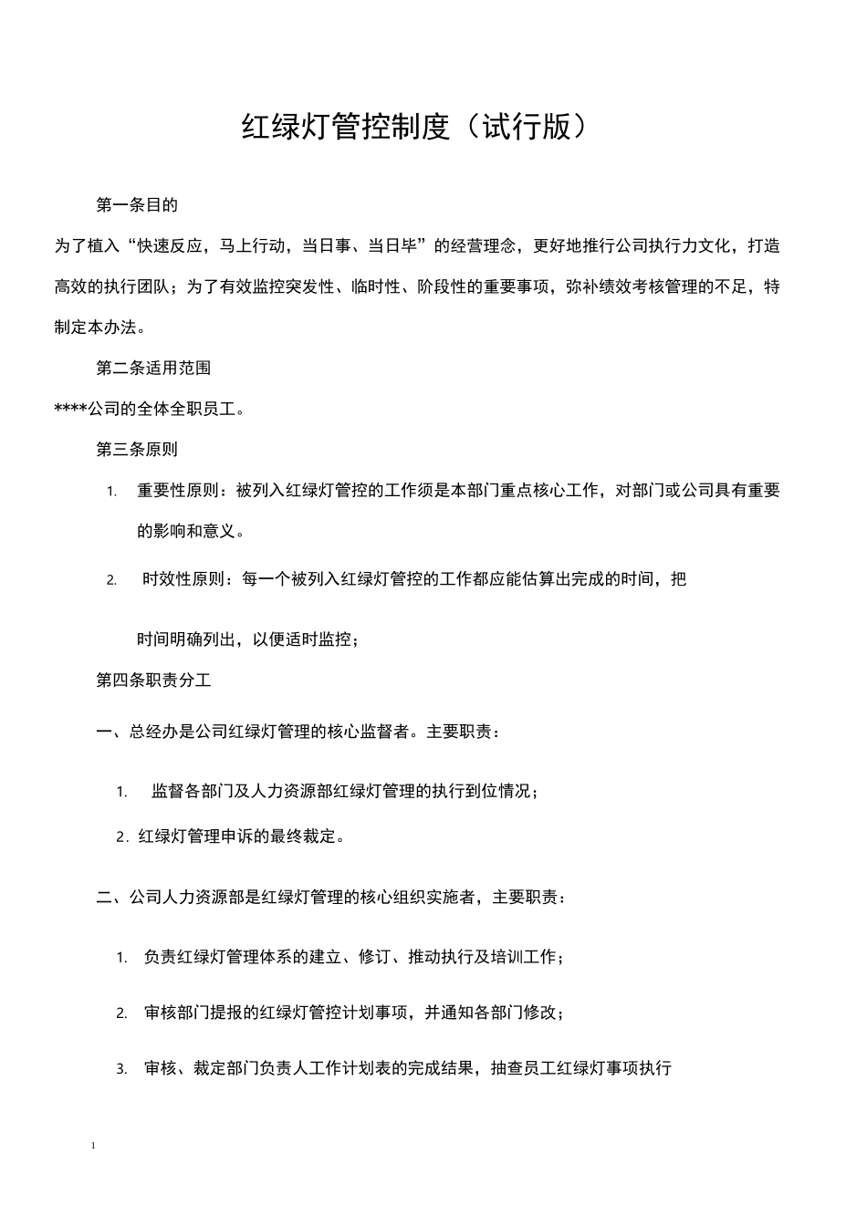 红绿灯管控制度_第1页
