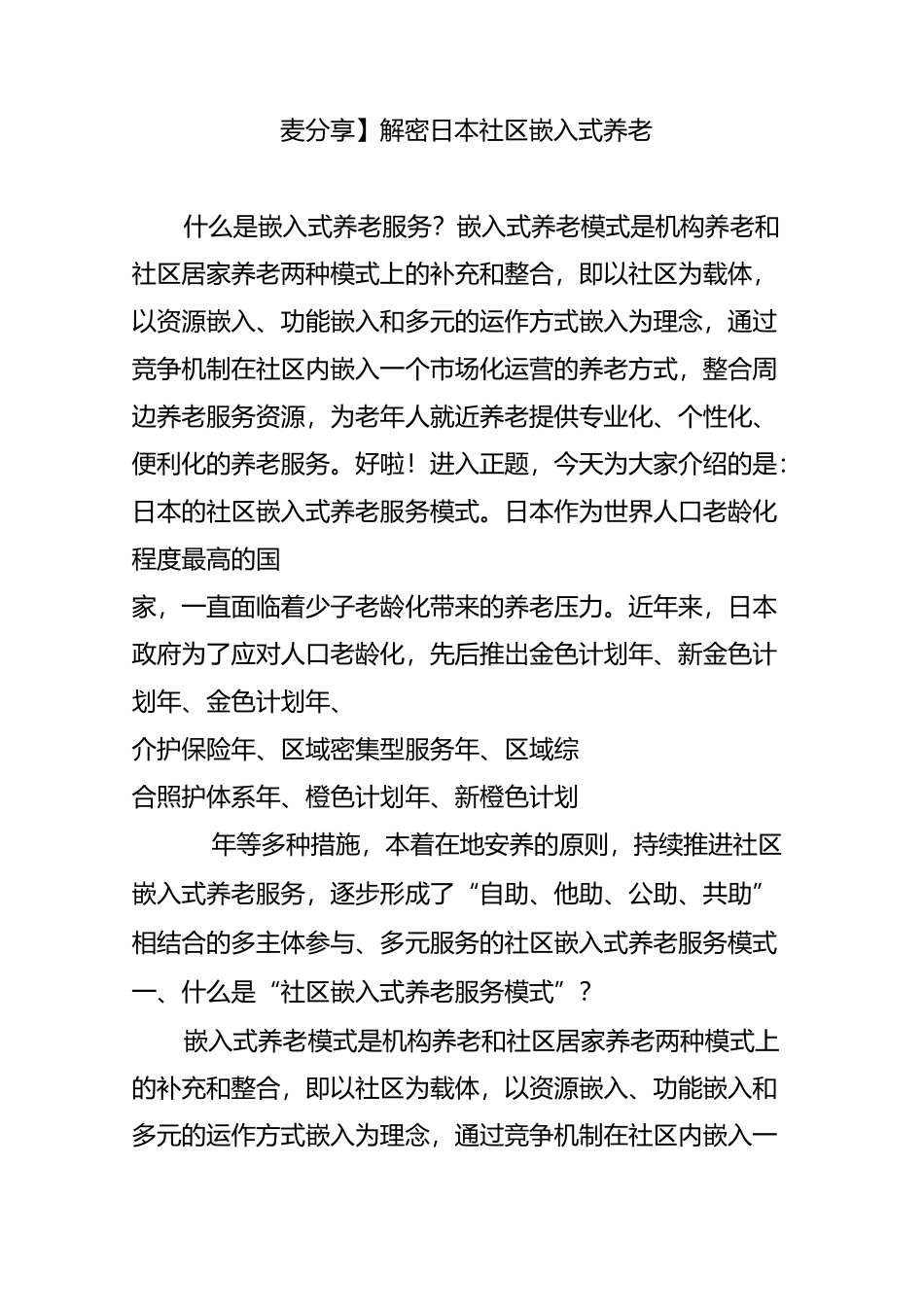 【麦分享】解密日本社区嵌入式养老_第1页