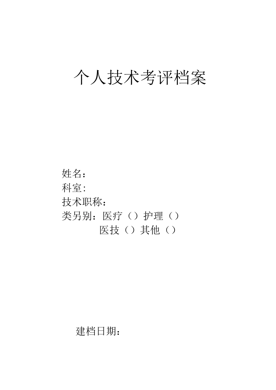 个人技术考评档案_第1页