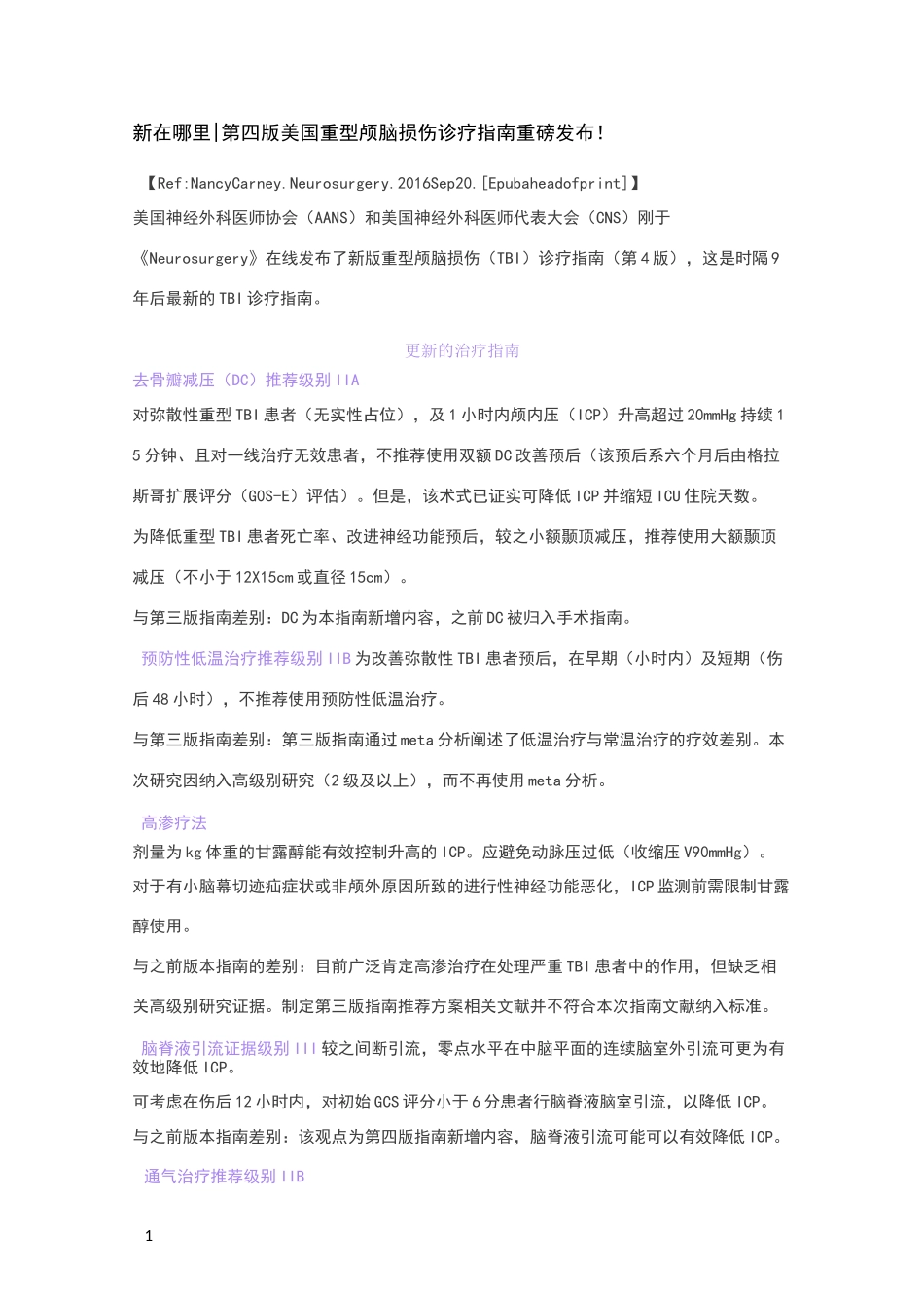 第四版美国重型颅脑损伤诊疗指南_第1页
