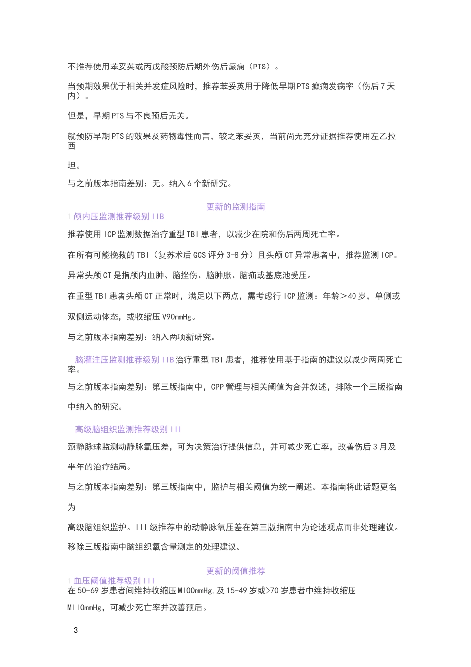 第四版美国重型颅脑损伤诊疗指南_第3页