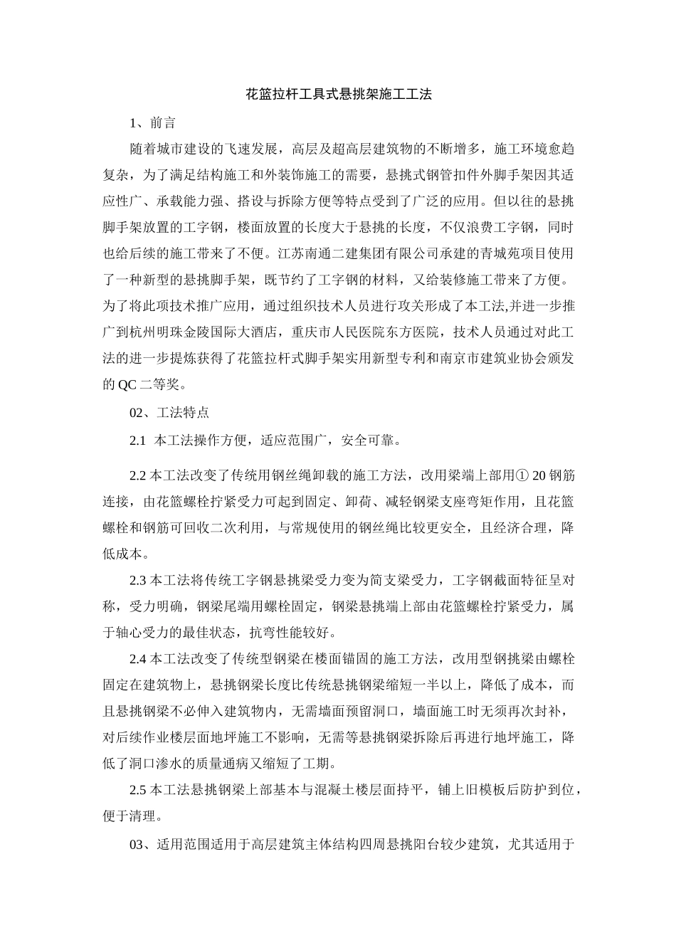 花篮拉杆工具式悬挑架施工工法_第1页