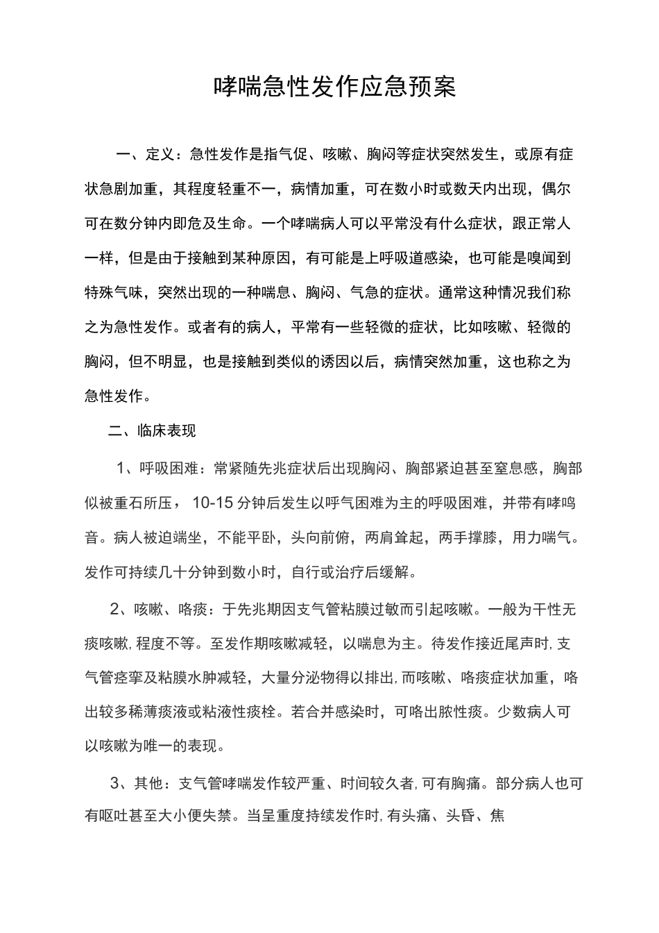 哮喘急性发作处理的急救预案_第1页