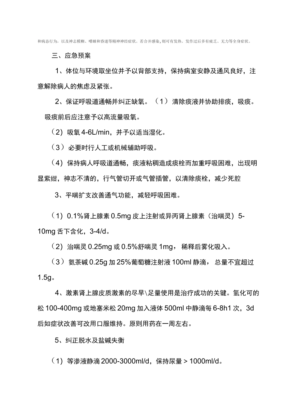 哮喘急性发作处理的急救预案_第2页