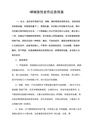 哮喘急性发作处理的急救预案