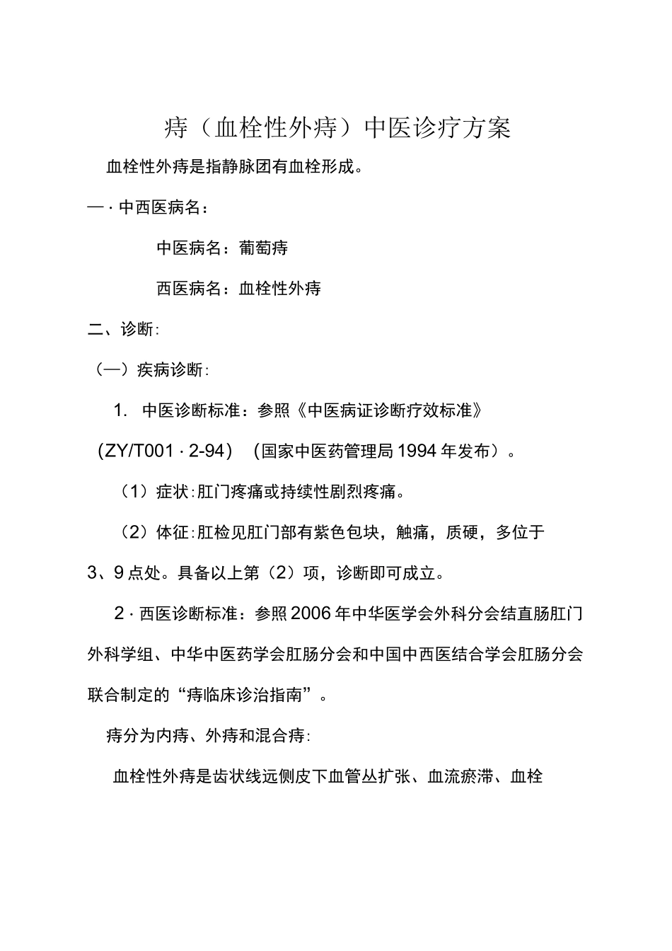 血栓性外痔的诊疗方案_第1页