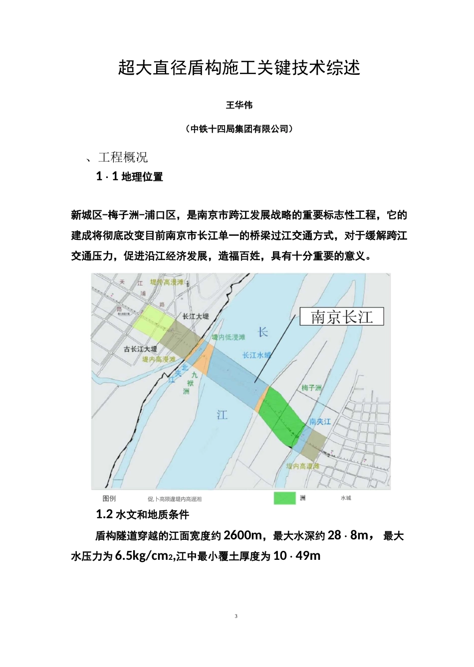 超大直径盾构施工技术综述_第3页