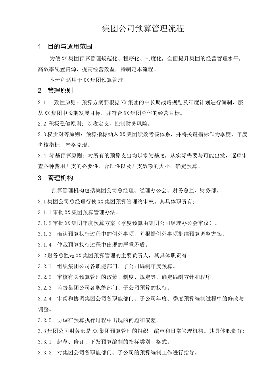 集团公司预算管理流程_第1页
