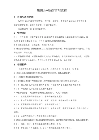 集团公司预算管理流程