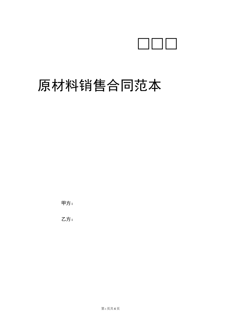 原材料销售合同范本_第1页